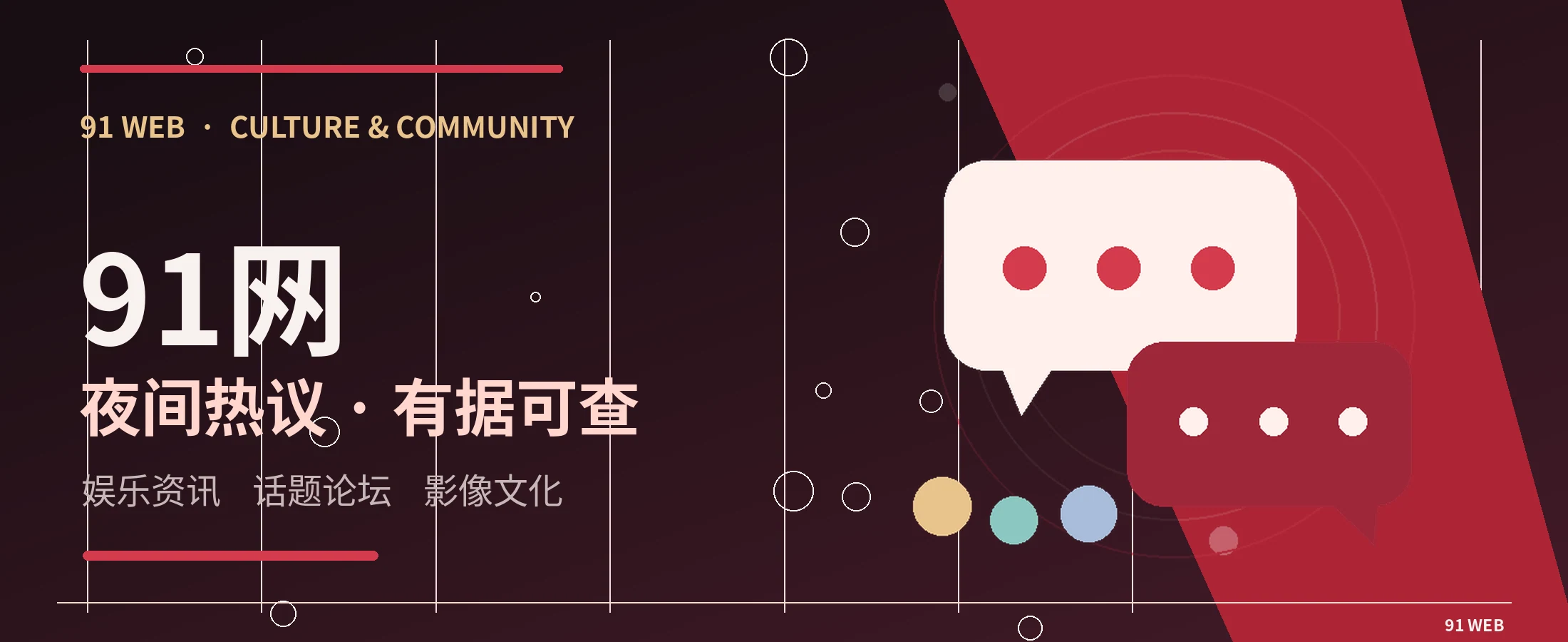 91网娱乐文化主题横幅