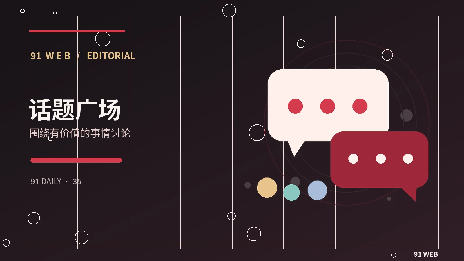 论坛圆桌讨论主题